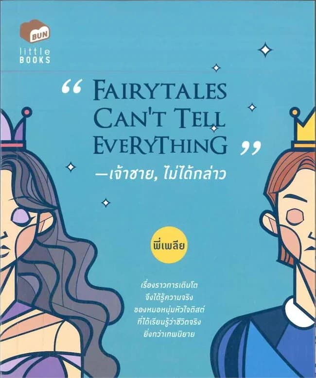 ปกหนังสือ Fairytales can't tell everything -เจ้าชาชไม่ได้กล่าว