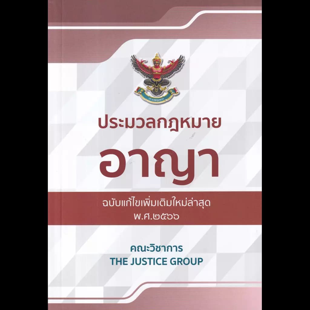 ปกหนังสือ ประมวลกฎหมายอาญา (ฉบับแก้ไขเพิ่มเติมใหม่ล่าสุด พ.ศ.2566)