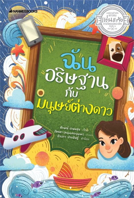 ปกหนังสือ ฉัน อธิษฐาน กับมนุษย์ต่างดาว