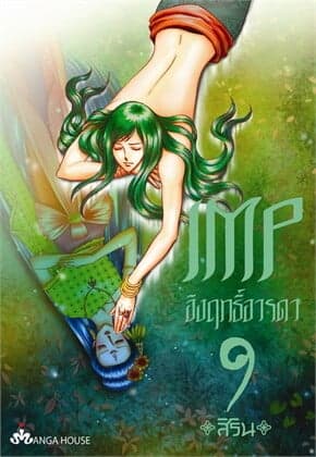 ปกหนังสือ IMP อิงฤทธิ์อารดา เล่ม 9 (การ์ตูน)