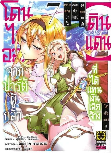 ปกหนังสือ โดนไล่ออกจากปาร์ตี้ผู้กล้าเพราะสกิล เล่ม 7