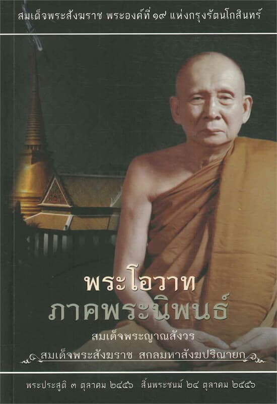 ปกหนังสือ พระโอวาท ภาคพระนิพนธ์ (ปกอ่อน)