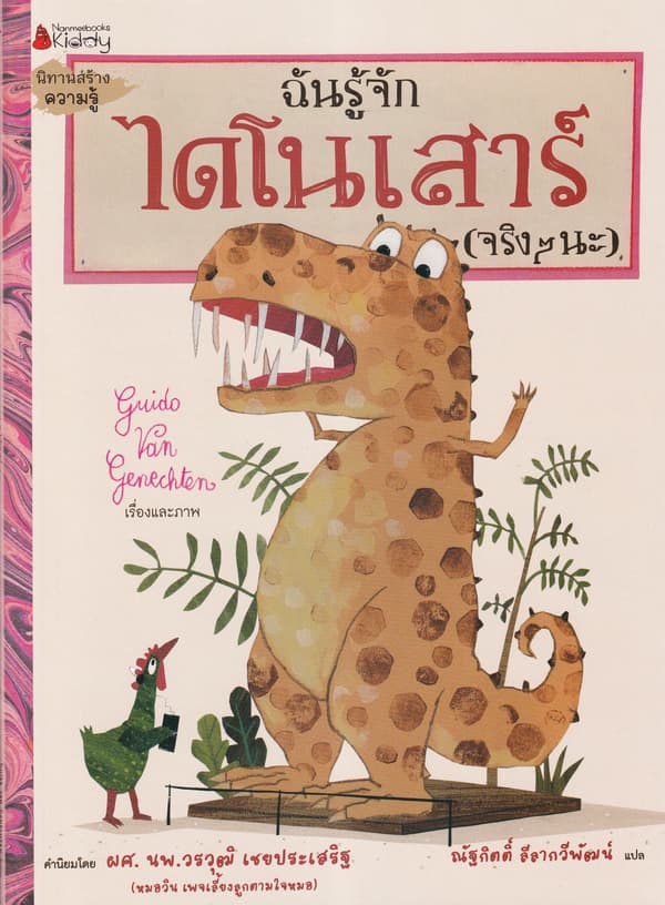 ปกหนังสือ ฉันรู้จักไดโนเสาร์ (จริงๆ นะ)