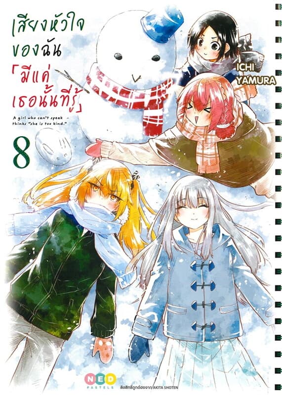 ปกหนังสือ เสียงหัวใจของฉัน มีแค่เธอนั้นที่รู้ เล่ม 8
