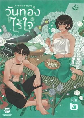 ปกหนังสือ วันทองไร้ใจ เล่ม 2
