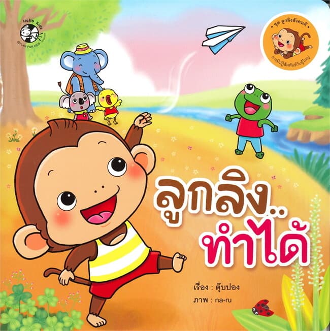 ปกหนังสือ ลูกลิงทำได้ ชุด ลูกลิงสังคมดี