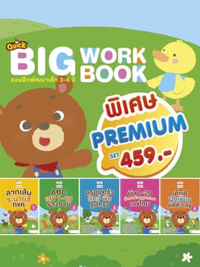 ปกหนังสือ ชุดQUICK BIGWORKBOOKแบบฝึกพัฒนาเด็ก3-6ปี