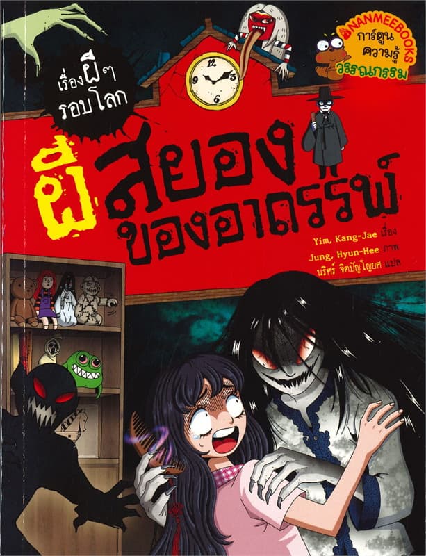 ปกหนังสือ เรื่องผีๆรอบโลก : ผีสยองของอาถรรพ์