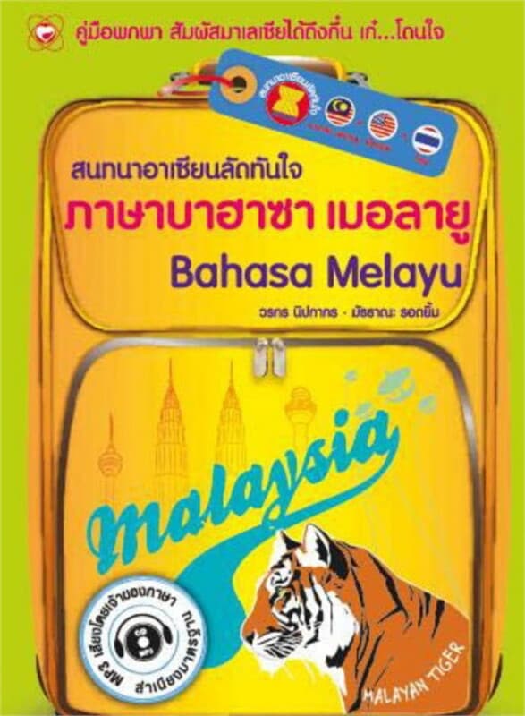ปกหนังสือ สนทนาอาเซียนลัดทันใจ “ภาษาบาฮาซา เมอลายู”
