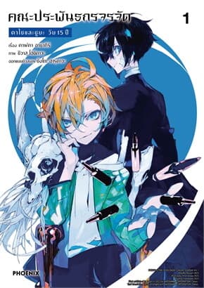 ปกหนังสือ คณะประพันธกรจรจัด ดาไซและชูยะ วัย 15 ปี เล่ม 1 (Mg)