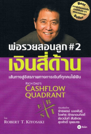 ปกหนังสือ พ่อรวยสอนลูก #2: เงินสี่ด้าน RICH DAD'S CASHFLOW QUADRANT