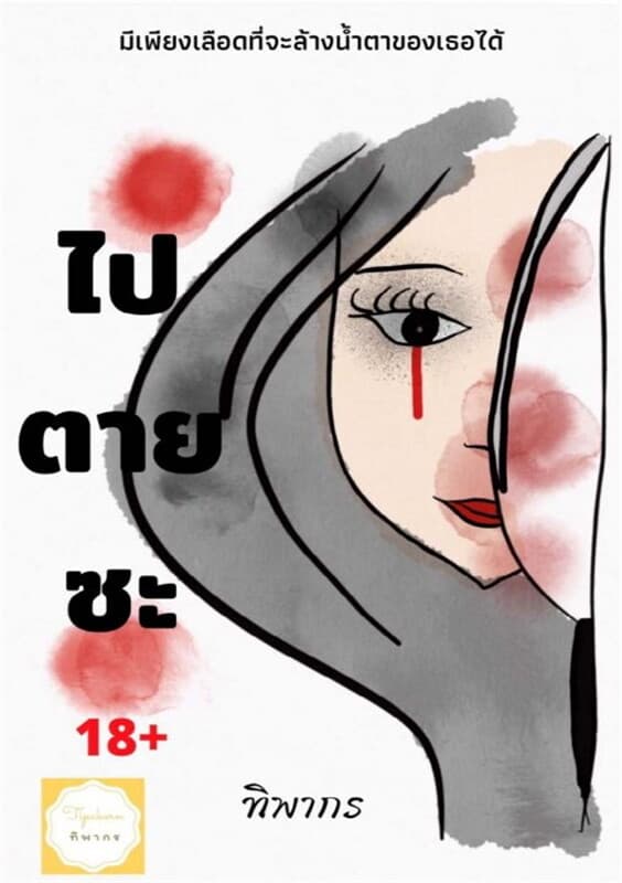 ปกหนังสือ ไปตายซะ