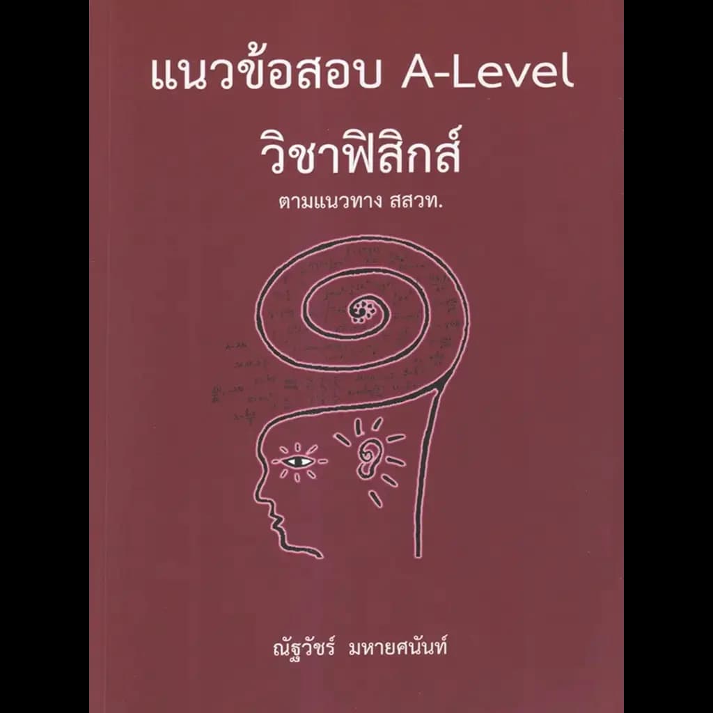 ปกหนังสือ แนวข้อสอบ A-LEVEL วิชาฟิสิกส์ ตามแนวทาง สสวท