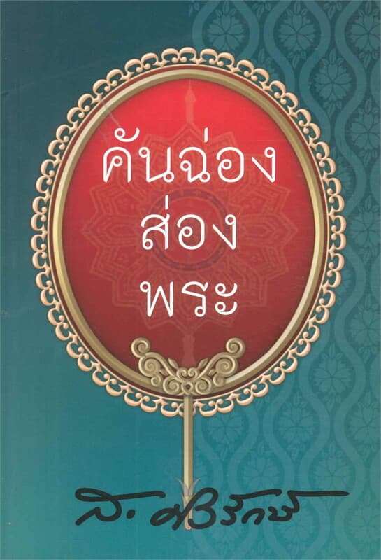 ปกหนังสือ คันฉ่องส่องพระ