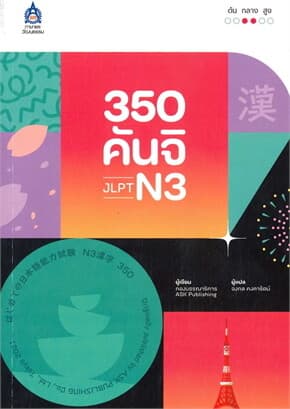 ปกหนังสือ 350 คันจิ JLPT N3