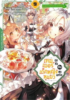 ปกหนังสือ เทมเมอร์ถูกทิ้งกับเด็กหญิงหูแมวสุดแกร่ง เล่ม 9
