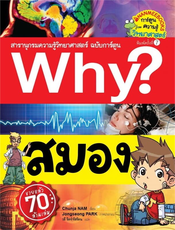 ปกหนังสือ Why? สมอง