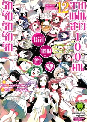 ปกหนังสือ รักรักรักรักรักเธอหมดหัวใจจากแฟนสาว เล่ม 12