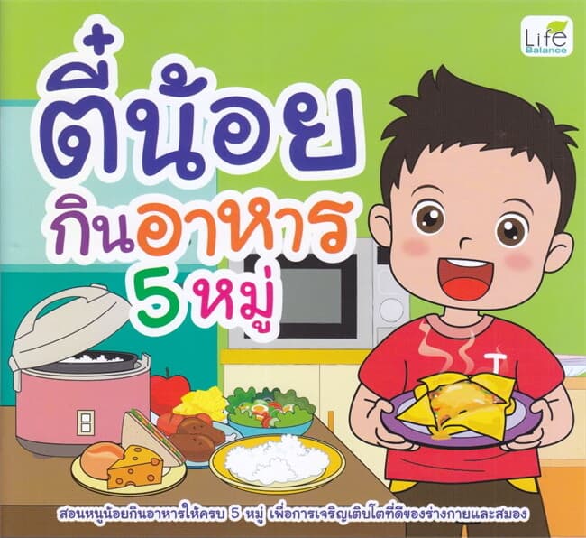 ปกหนังสือ ตี๋น้อยกินอาหาร 5 หมู่