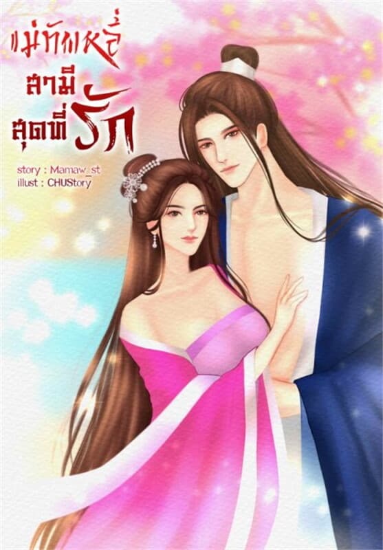 ปกหนังสือ แม่ทัพหลี่ สามีสุดที่รัก