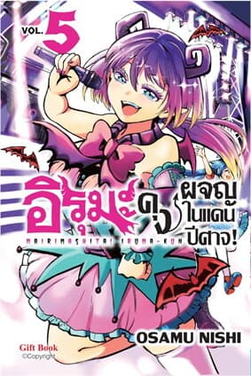 ปกหนังสือ อิรุมะคุง ผจญในแดนปีศาจ! 5 (Mg)