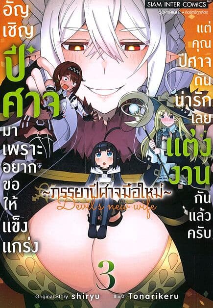 ปกหนังสือ อัญเชิญปีศาจมาเพราะอยากขอให้แข็งแกร่ง เล่ม 3