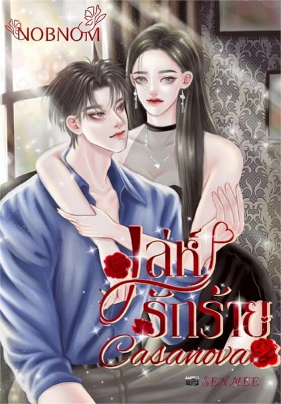 ปกหนังสือ เล่ห์รักร้าย Casanova