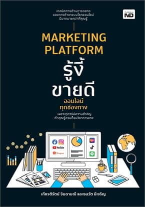 ปกหนังสือ MARKETING PLATFORM รู้งี้ขายดีออนไลน์ทุกช่องทาง