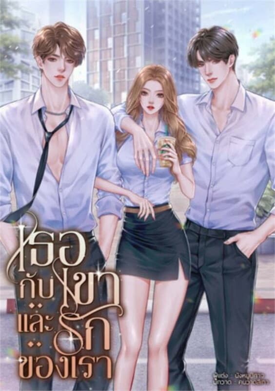 ปกหนังสือ เธอกับเขาและรักของเรา
