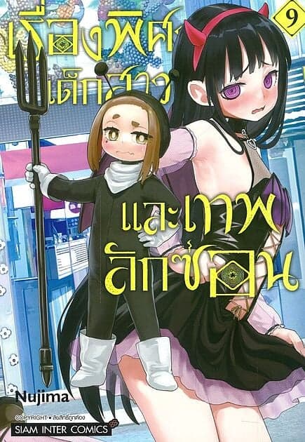ปกหนังสือ เรื่องพิศวง เด็กสาว และเทพลักซ่อน เล่ม 9