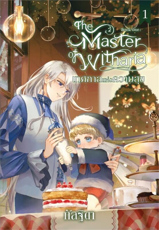 ปกหนังสือ The Master of Witharia เล่ม 1 ตอน เทศกาลแห่งความสุข