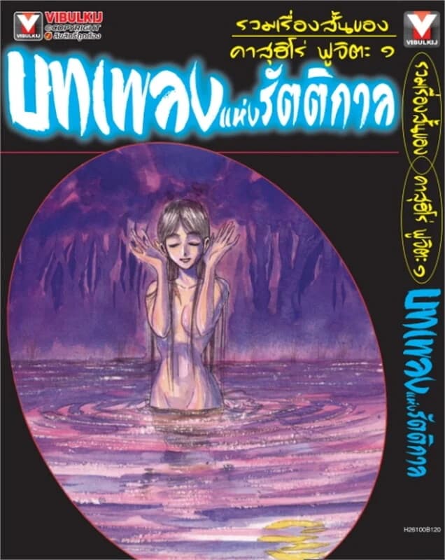 ปกหนังสือ รวมเรื่องสั้นของ คาสุฮิโร่ ฟูจิตะ ๑ บทเพลงแห่งรัตติกาล (เล่มเดียวจบ)