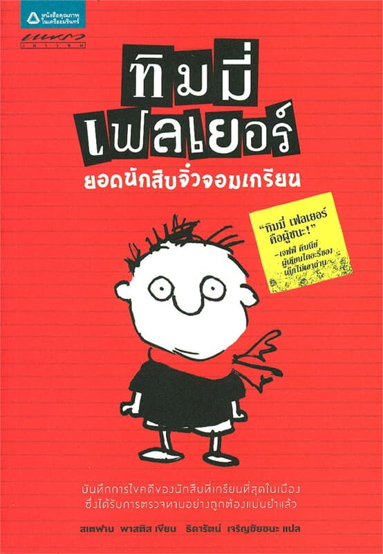 ปกหนังสือ ทิมมี่ เฟลเยอร์ ยอดนักสืบจิ๋วจอมเกรียน