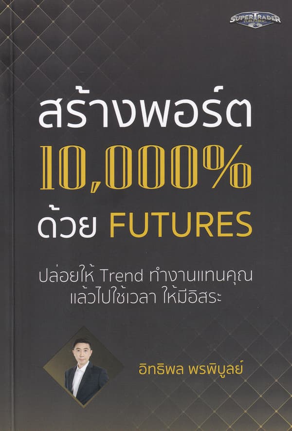 ปกหนังสือ สร้างพอร์ต 10,000% ด้วย FUTURES