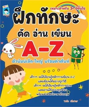 ปกหนังสือ ฝึกทักษะ คัดอ่านเขียน A-Z ตัวพิมพ์เล็ก-พิมพ์ใหญ่ พร้อมคำศัพท์