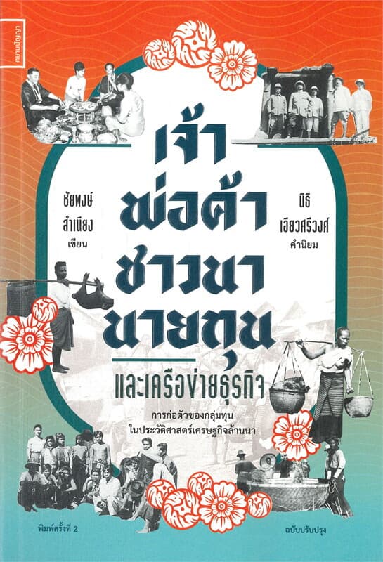 ปกหนังสือ เจ้า พ่อค้า ชาวนา นายทุนและเครือข่ายธุรกิจ