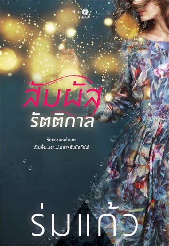 ปกหนังสือ สัมผัสรัตติกาล