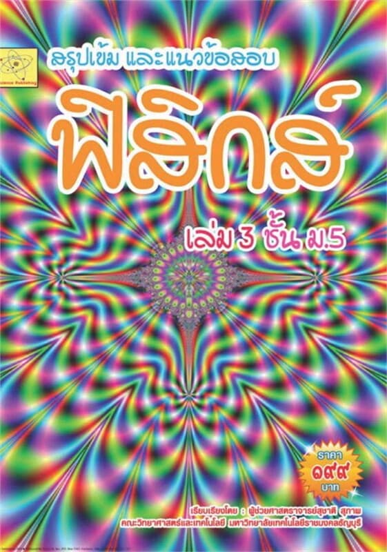 ปกหนังสือ สรุปเข้มและแนวข้อสอบ ฟิสิกส์ ชั้น ม.5 เล่ม 3