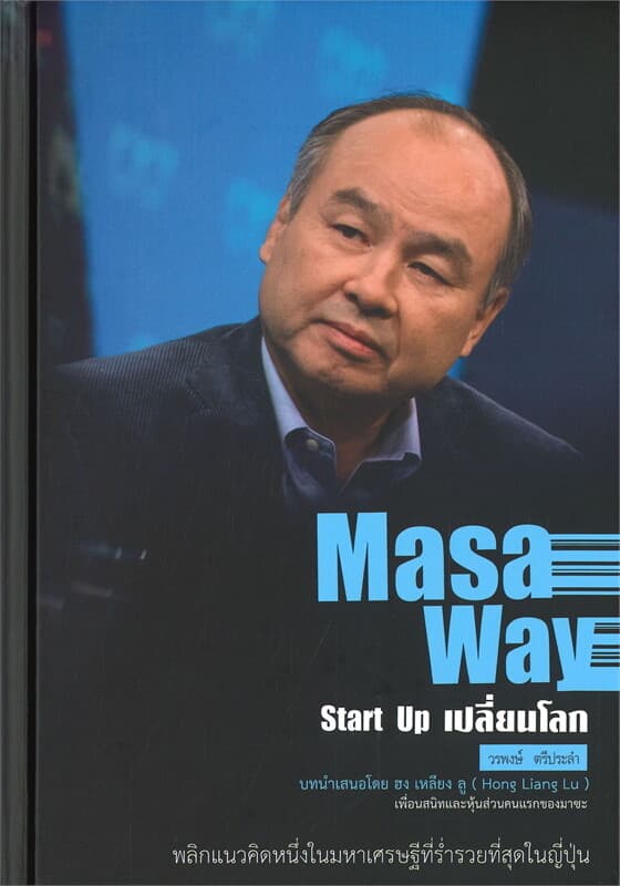 ปกหนังสือ Masa Way Start Up เปลี่ยนโลก