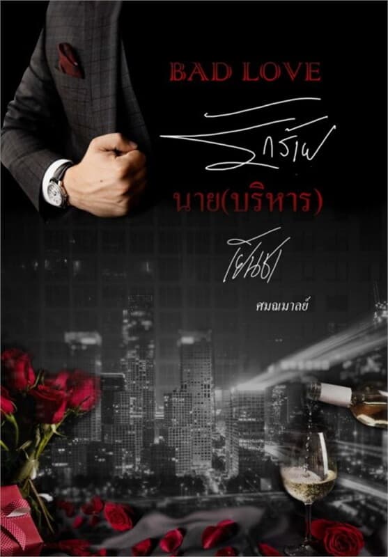 ปกหนังสือ BAD LOVE รักร้ายนาย(บริหาร)เย็นชา