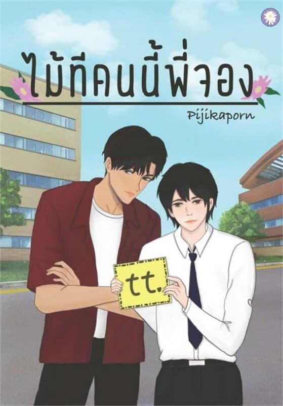 ปกหนังสือ ไม้ทีคนนี้พี่จอง (ฟรี)