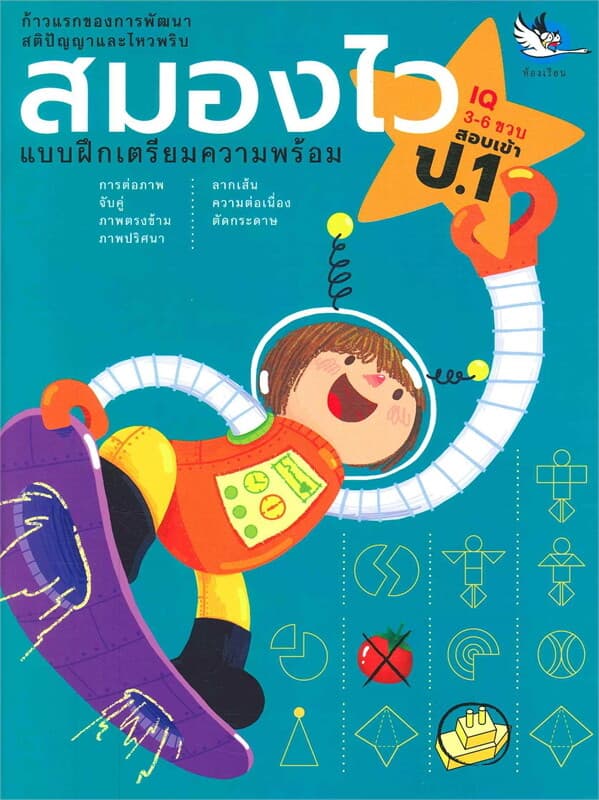ปกหนังสือ สมองไวแบบฝึกหัดเตรียมความพร้อม ระดับอนุบาล 2 - ป.1