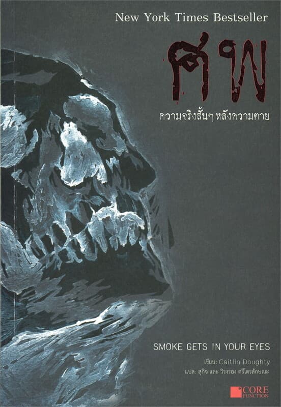 ปกหนังสือ ศพ ความจริงสั้นๆ หลังความตาย