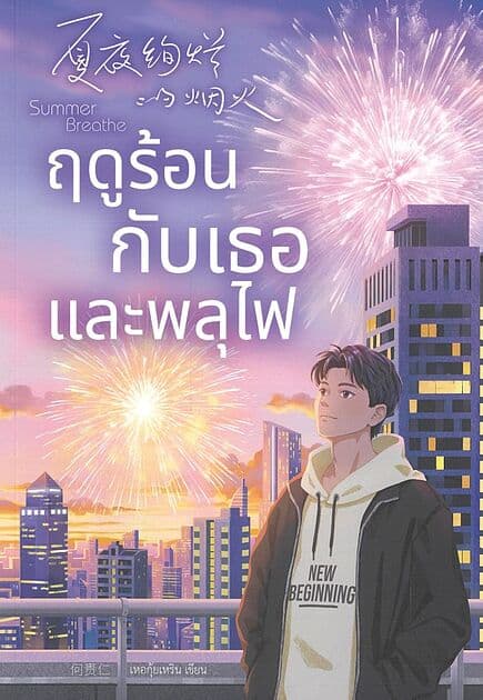 ปกหนังสือ ฤดูร้อนกับเธอและพลุไฟ