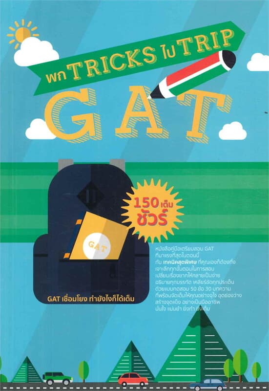 ปกหนังสือ พก TRICK ไป TRIP GAT