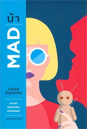 ปกหนังสือ บ้า MAD