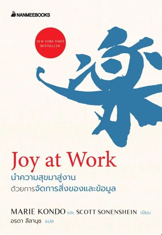 ปกหนังสือ JOY AT WORK นำความสุขมาสู่งานด้วยการจัดการสิ่งของและข้อมูล