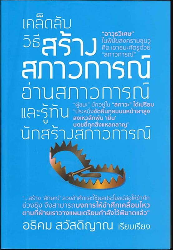 ปกหนังสือ เคล็ดลับวิธีสร้างสภาวการณ์อ่านสภาวการณ์