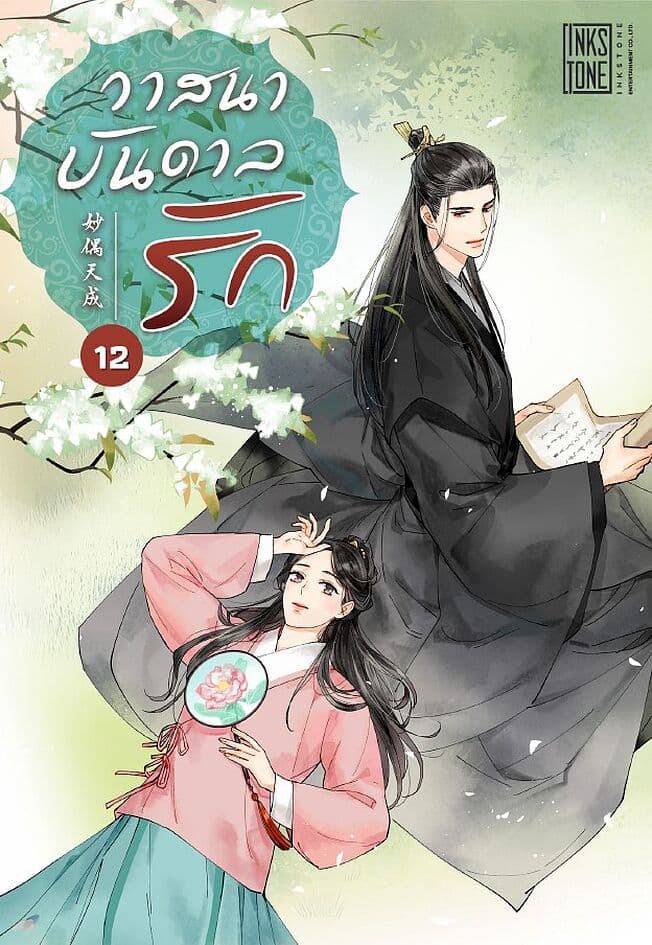 ปกหนังสือ วาสนาบันดาลรัก เล่ม 12 (เล่มจบ)