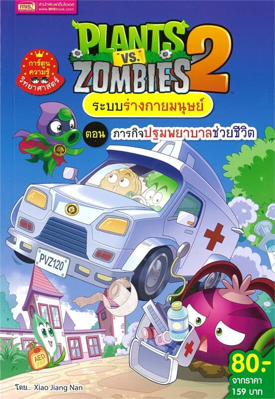 ปกหนังสือ PLANTS VS ZOMBIES ระบบร่างกายมนุษย์ ตอน ภารกิจปฐมพยาบาลช่วยชีวิต (ฉบับการ์ตูน)